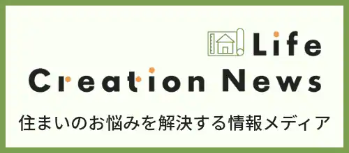 住まいのお悩みを解決するメディア ライフクリエーション