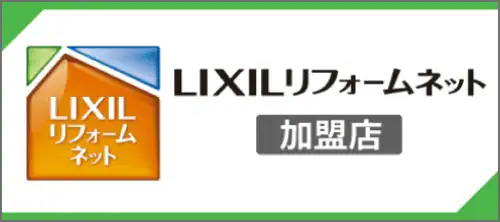 イーライフホームはリクシルリフォームネットの加盟店です