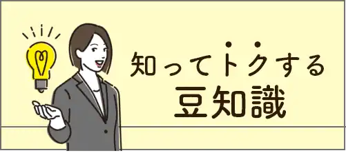 知って得する豆知識コラム