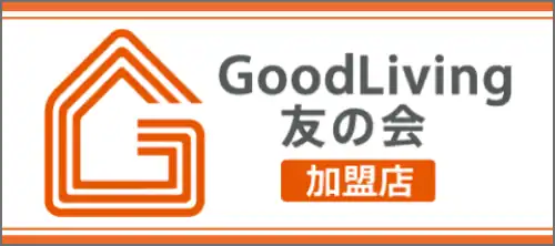 イーライフホームはGoodLiving友の会の加盟店です