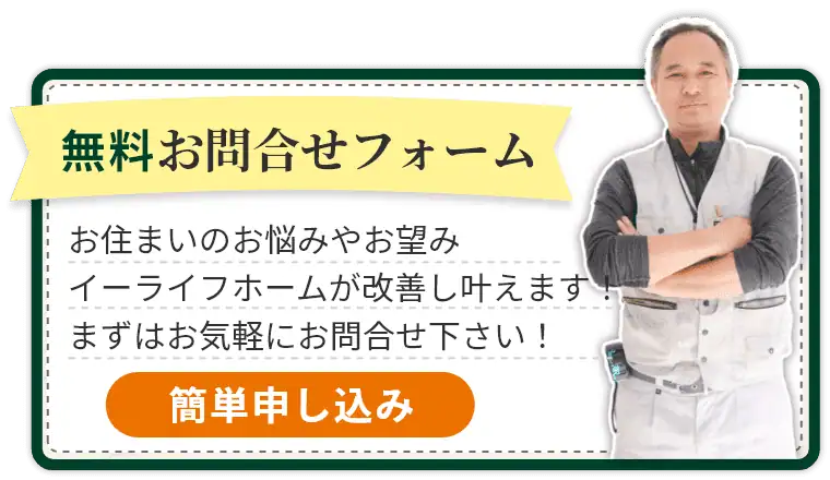 イーライフホームはお問合せ無料！ご気軽にお問合せ下さい