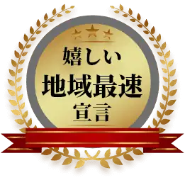 イーライフホームは嬉しい地域最速宣言